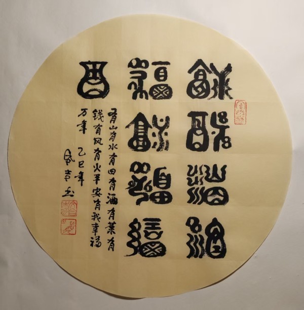 《国际中文语言日》 特别推荐书法家文合吉