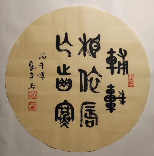 《国际中文语言日》 特别推荐书法家文合吉