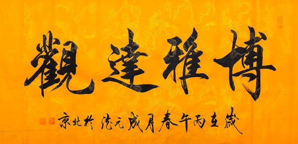《国际中文语言日》本期推荐艺术家·成元德