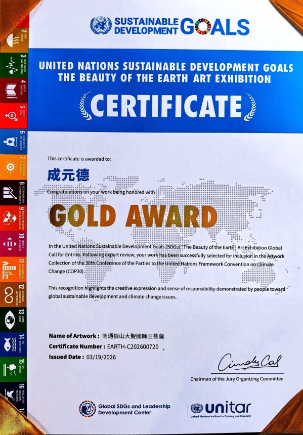 《国际中文语言日》本期推荐艺术家·成元德