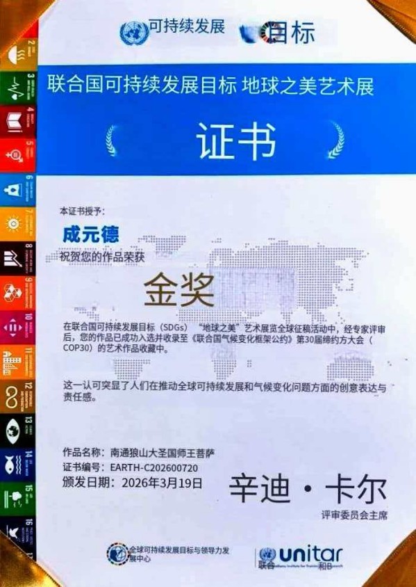 《国际中文语言日》本期推荐艺术家·成元德