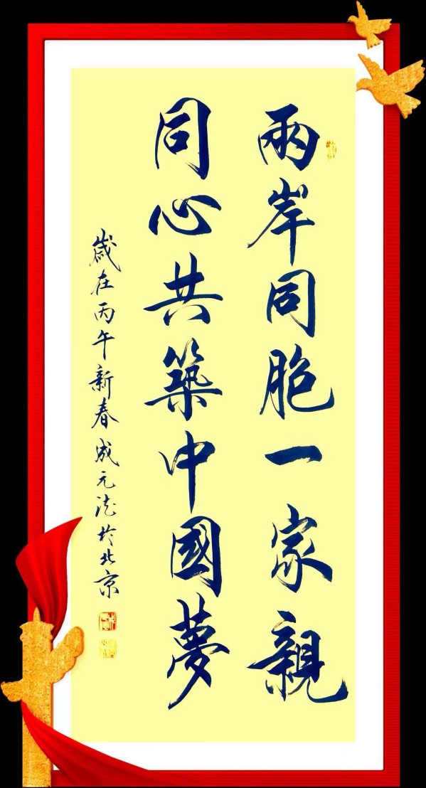 《国际中文语言日》本期推荐艺术家·成元德