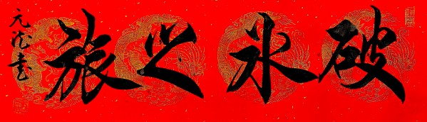 《国际中文语言日》本期推荐艺术家·成元德