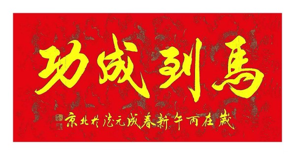 《国际中文语言日》本期推荐艺术家·成元德