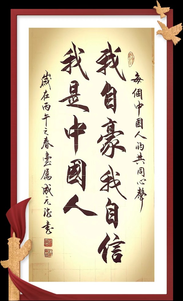 《国际中文语言日》本期推荐艺术家·成元德