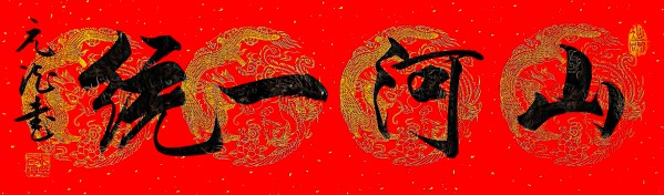 《国际中文语言日》本期推荐艺术家·成元德