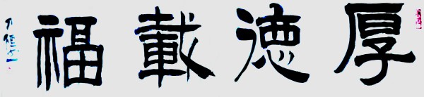 《我为红船代言》特邀熠熠光辉书法大家阎乃恒