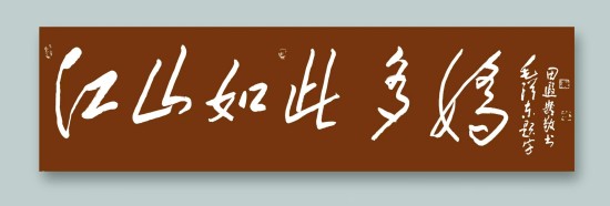 《我为红船代言》熠熠光辉艺术家田遐龄
