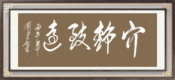 心中有使命笔下有担当——书画家刘凤仙