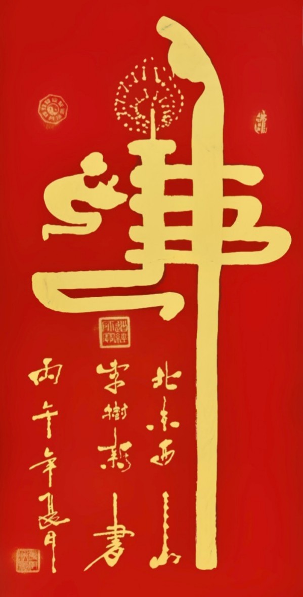 《乒乓传情·翰墨流芳》文化交流大使·李树新
