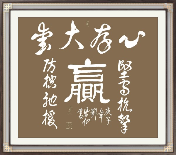心中有使命笔下有担当——书画家刘凤仙