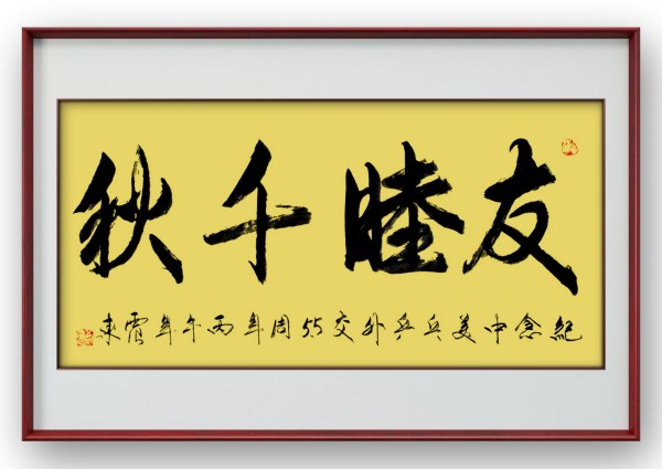 《乒乓传情 翰墨流芳》国际文化交流大使·韦震东