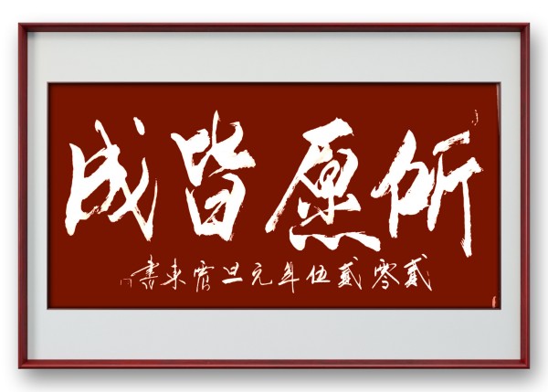 《乒乓传情 翰墨流芳》国际文化交流大使·韦震东