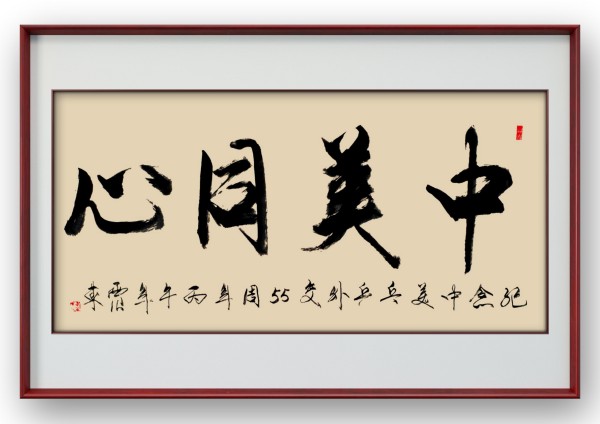 《乒乓传情 翰墨流芳》国际文化交流大使·韦震东