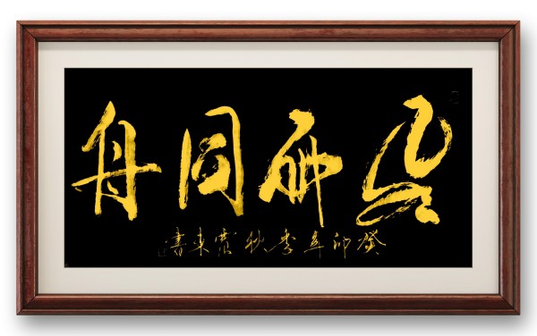 《乒乓传情 翰墨流芳》国际文化交流大使·韦震东
