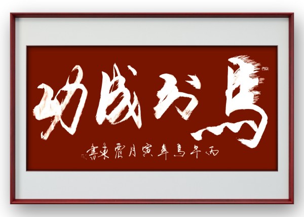 《乒乓传情 翰墨流芳》国际文化交流大使·韦震东