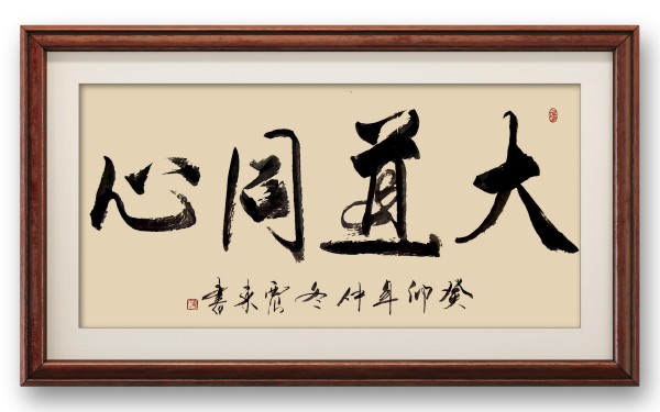 《乒乓传情 翰墨流芳》国际文化交流大使·韦震东