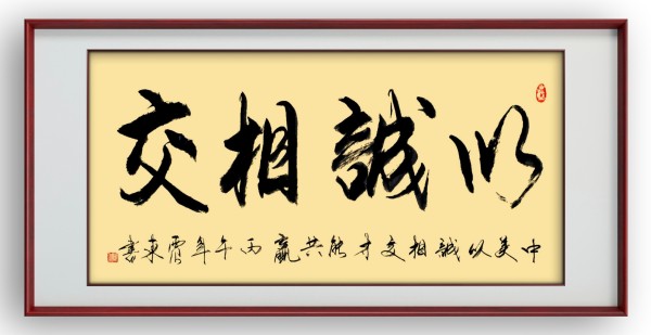 《乒乓传情 翰墨流芳》国际文化交流大使·韦震东