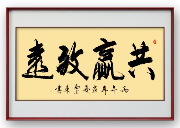 《乒乓传情 翰墨流芳》国际文化交流大使·韦震东