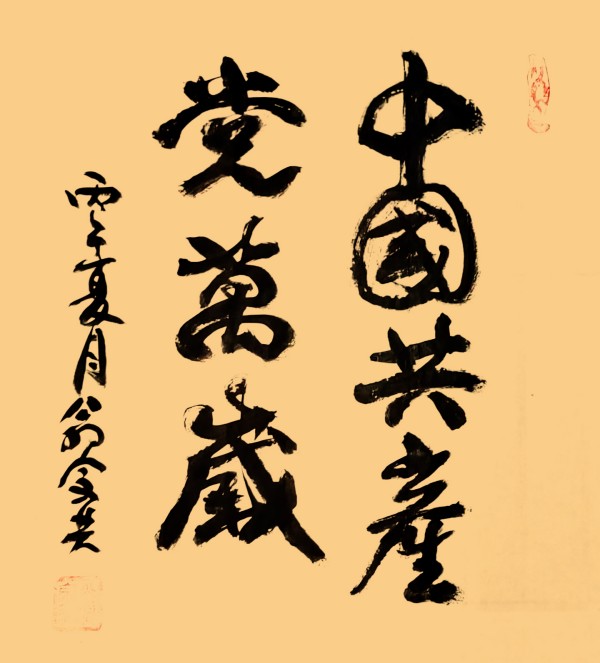 全球文化庆典 世界文化节特别推荐艺术家·翁宗奕