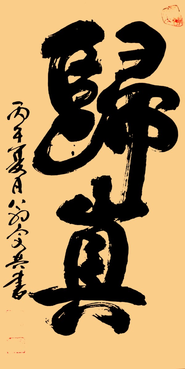 全球文化庆典 世界文化节特别推荐艺术家·翁宗奕