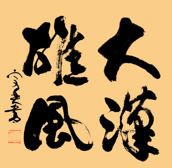 全球文化庆典 世界文化节特别推荐艺术家·翁宗奕
