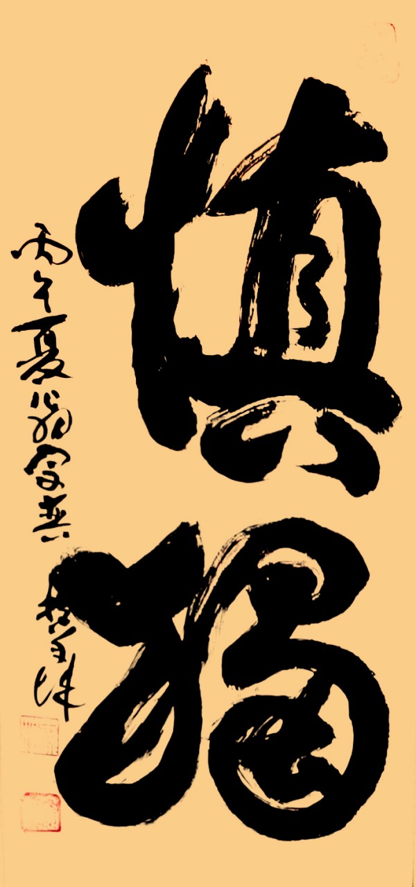 全球文化庆典 世界文化节特别推荐艺术家·翁宗奕