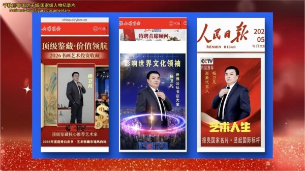 全球文化庆典 世界文化节特别推荐艺术家·杨卫凡