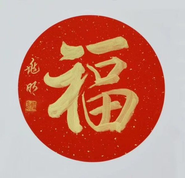《全球文化庆典》世界文化节特别推荐艺术家王兆明