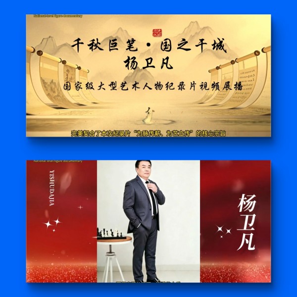 全球文化庆典 世界文化节特别推荐艺术家·杨卫凡