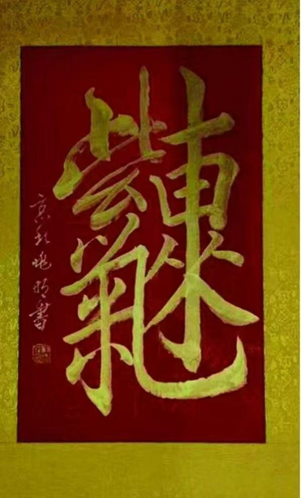 《全球文化庆典》世界文化节特别推荐艺术家王兆明