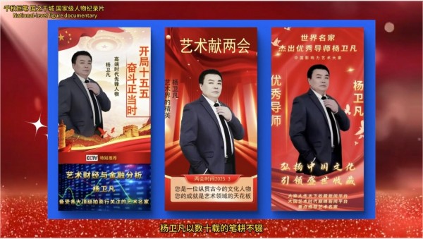 全球文化庆典 世界文化节特别推荐艺术家·杨卫凡