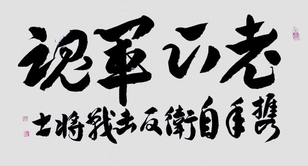 《全球文化庆典》世界文化节特别推荐书法家