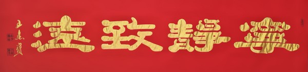 《官方推荐具有发展潜力的艺术大家》·王杰宝专题报道