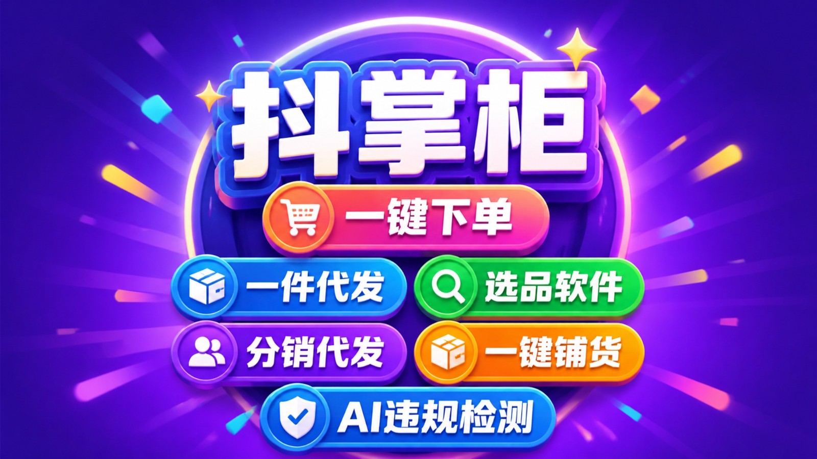 抖店主图视频AI改写工具实操笔记：一件代发商家的踩坑全记录