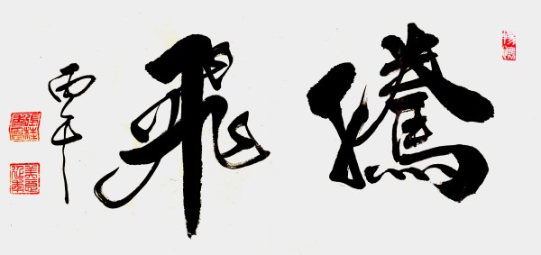 《众星捧月墨染国庆》风格独特艺术家张桂香