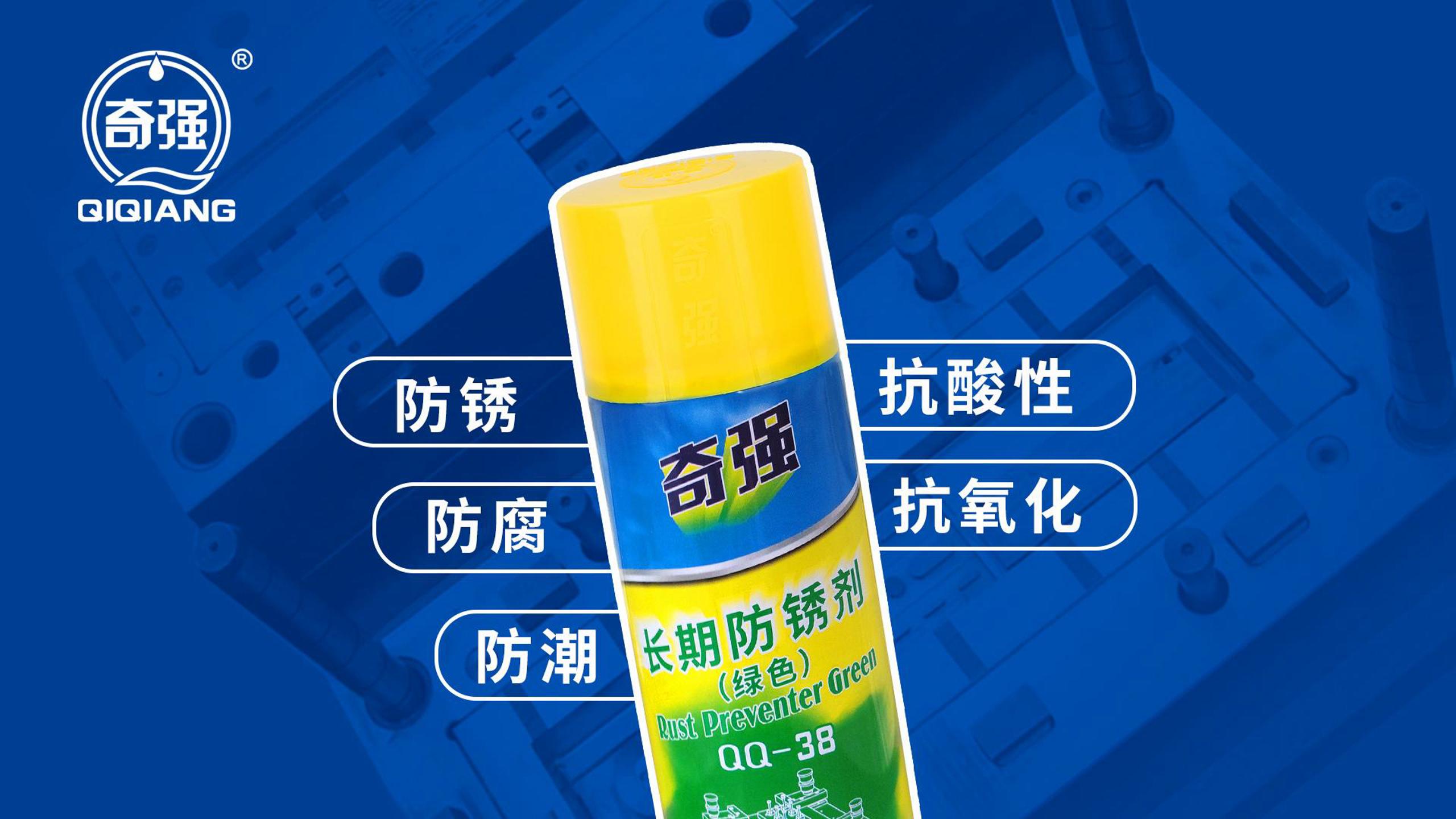 模具防锈难辨认?奇强QQ38防锈剂,荧绿膜易识别 模具防锈难辨认?奇强QQ38防锈剂,荧绿膜易识别