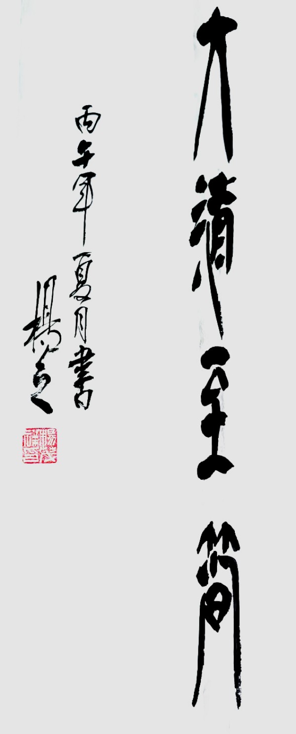 《临古开新共创辉煌》优秀人物杨茂祥