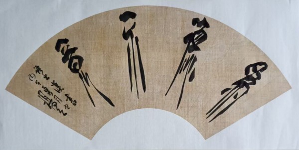 《临古开新共创辉煌》优秀人物杨茂祥