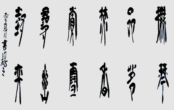 《临古开新共创辉煌》优秀人物杨茂祥