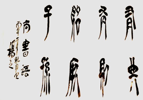 《临古开新共创辉煌》优秀人物杨茂祥