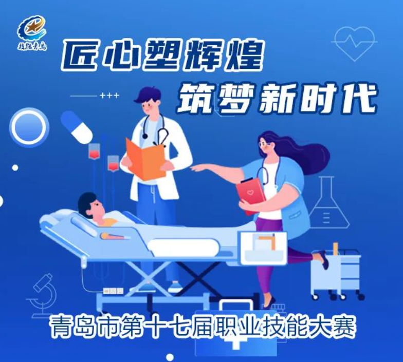 青岛西大高级技工学校专业技能大比拼！青岛养老护理人才汇聚一堂，谁将脱颖而出？
