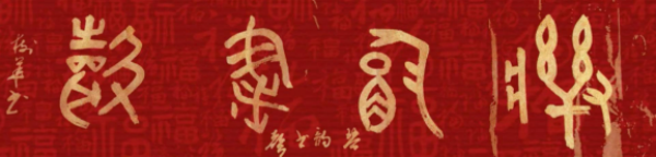 《临古开新·共创辉煌》专访年度优秀人物·武树华