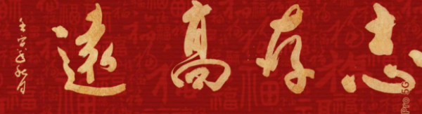 《临古开新·共创辉煌》专访年度优秀人物·武树华