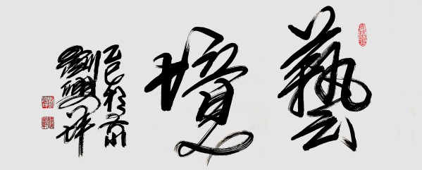 《国际聚焦》声名远扬的艺术家·刘兴坪