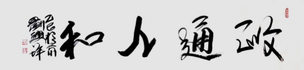 《国际聚焦》声名远扬的艺术家·刘兴坪