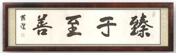 《临古开新共创辉煌》年度优秀人物·陈洁作品赏析