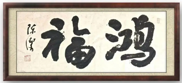 《临古开新共创辉煌》年度优秀人物·陈洁作品赏析