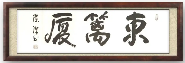 《临古开新共创辉煌》年度优秀人物·陈洁作品赏析