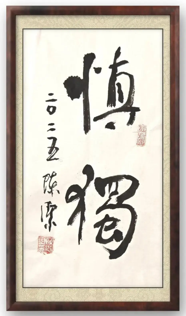 《临古开新共创辉煌》年度优秀人物·陈洁作品赏析